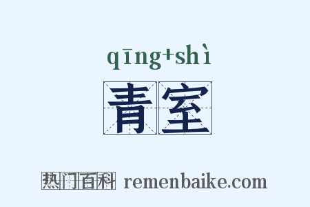 青室是什么意思的图片